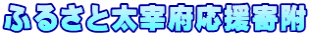 ӂ邳Ƒɕ{